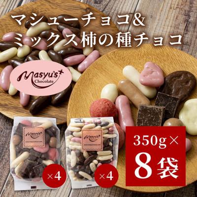 ふるさと納税 伊丹市 マシューチョコ&amp;ミックス柿の種チョコ 11月〜3月発送