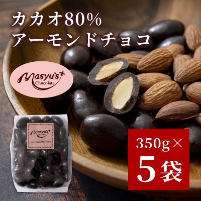 ふるさと納税 伊丹市 カカオ80%アーモンドチョコ 350g×5袋 1750g 11月
