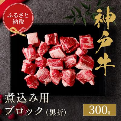 ふるさと納税 伊丹市 [和牛セレブ] 神戸牛 煮込み 300g [黒折箱入り] 