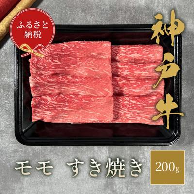 ふるさと納税 伊丹市 [和牛セレブ] 神戸牛 すき焼き(モモ) 200g [黒折箱入り]