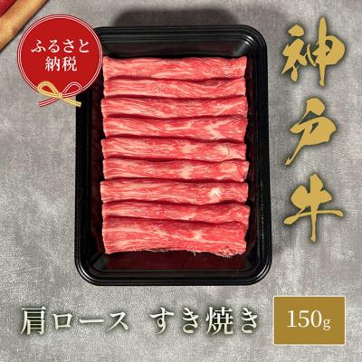 ふるさと納税 伊丹市 [和牛セレブ] 神戸牛 すき焼き ( 肩ロース )150g