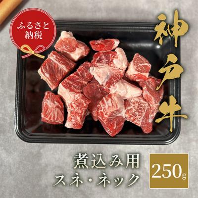 ふるさと納税 伊丹市 [和牛セレブ] 神戸牛 煮込み用( スネ ・ ネック ) 250g 