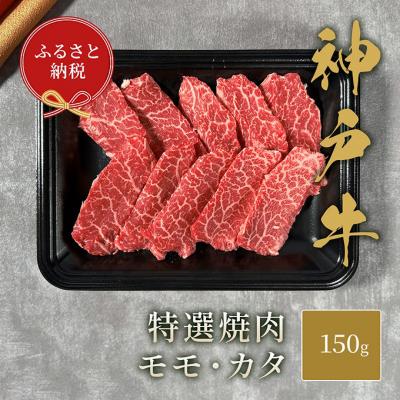 ふるさと納税 伊丹市 [和牛セレブ] 神戸牛 特選焼肉 ( モモ ・ カタ ) 150g