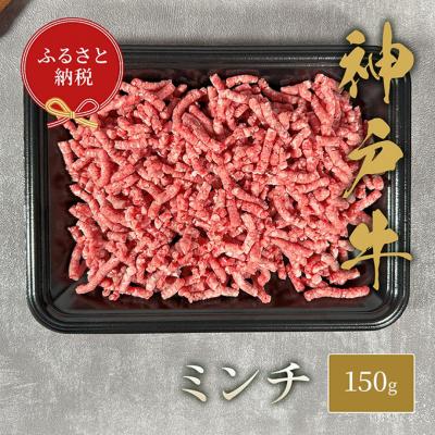 ふるさと納税 伊丹市 [和牛セレブ] 神戸牛 特選ミンチ肉 150g