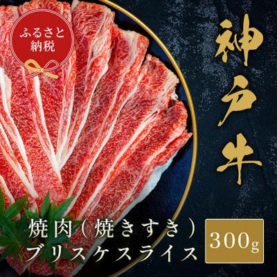 ふるさと納税 伊丹市 [和牛セレブ]神戸牛焼肉(焼きすき)ブリスケスライス300g