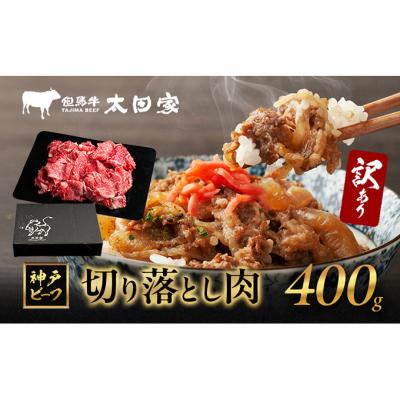 ふるさと納税 伊丹市 [2026年4月より順次発送]訳あり 神戸牛 切り落とし肉 400g 神戸ビーフ