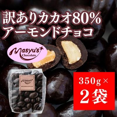 ふるさと納税 伊丹市 訳ありカカオ80%アーモンドチョコ 700g 11月〜3月発送