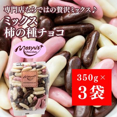 ふるさと納税 伊丹市 ミックス柿の種チョコ 1050g 350g×3袋 11月〜3月発送