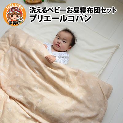 ふるさと納税 多賀町 洗えるベビーお昼寝布団セット プリエールコパン