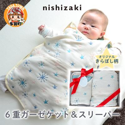 ふるさと納税 多賀町 [オリジナルベビーギフトセット]6重ガーゼケット&amp;スリーパー(きらぼし)