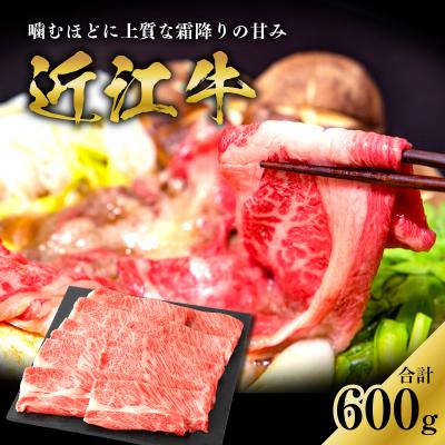ふるさと納税 多賀町 近江牛肩ロースすき焼用 600g