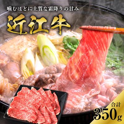 ふるさと納税 多賀町 近江牛ロースすき焼き用 350g