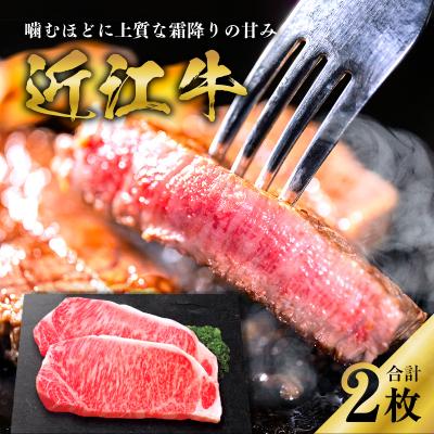 ふるさと納税 多賀町 近江牛サーロインステーキ 170g × 2枚