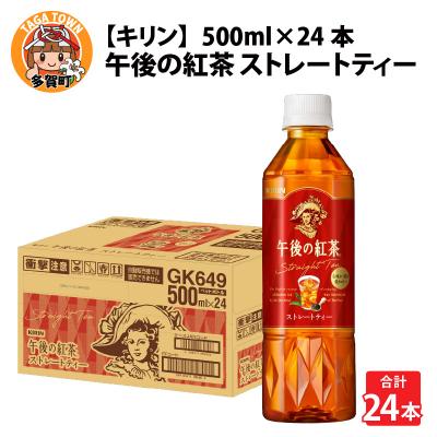 ふるさと納税 多賀町 [キリン]午後の紅茶 ストレートティー 500ml×24本