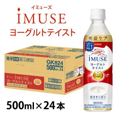 ふるさと納税 多賀町 [キリン]イミューズ ヨーグルトテイスト 500ml × 24本
