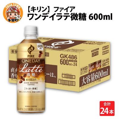 ふるさと納税 多賀町 [キリン]ファイア ワンデイ ラテ微糖 600ml × 24本