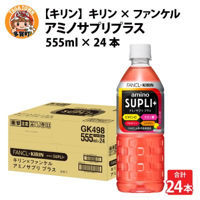 ふるさと納税 多賀町 [キリン]キリン×ファンケル アミノサプリプラス555mlPET × 24本