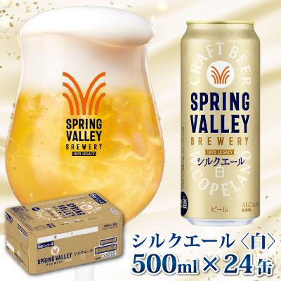 ふるさと納税 多賀町 [キリン]SPRING VALLEY シルクエール[白]500ml × 24本