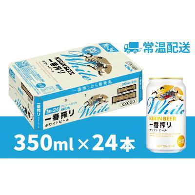 ふるさと納税 多賀町 [キリン]一番搾り ホワイトビール 350ml×24本