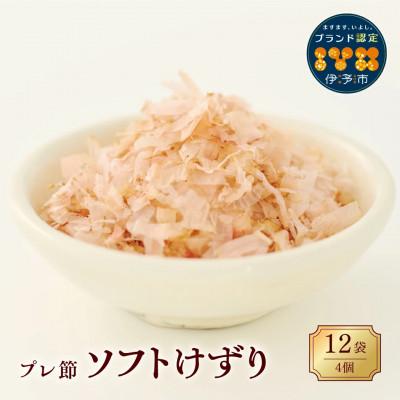 ふるさと納税 伊予市 [マルトモ]鰹節 プレ節 ソフトけずり1.2g×12袋(4個セット)|A11