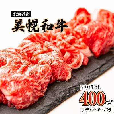 ふるさと納税 美幌町 美幌和牛切り落とし400g詰