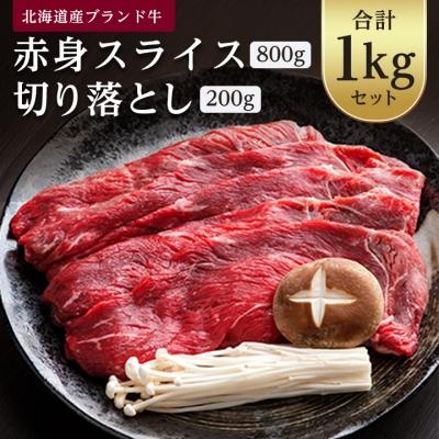 ふるさと納税 美幌町 北海道産ブランド牛の赤身1kg(スライス800g・切り落とし200g)