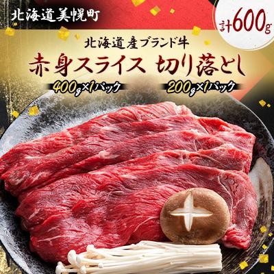 ふるさと納税 美幌町 北海道産ブランド牛の赤身600g(スライス400g・切り落とし200g)