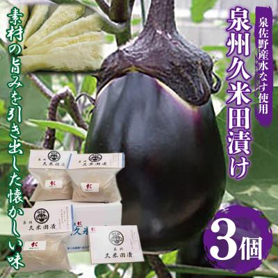 ふるさと納税 泉佐野市 水なす ぬか漬け「泉州久米田漬け」3個