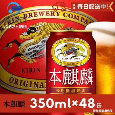 ふるさと納税 清須市 本麒麟350ml×48本 | 