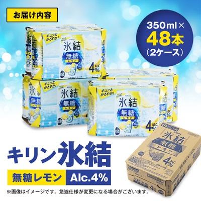 ふるさと納税 清須市 キリン　氷結  無糖レモン　Alc.4%　350ml×48本(2ケース) |  | 03