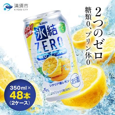 ふるさと納税 清須市 キリン　氷結　ZERO　シチリア産レモン　350ml×48本(2ケース) | 