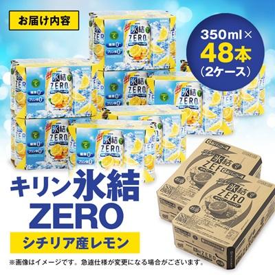 ふるさと納税 清須市 キリン　氷結　ZERO　シチリア産レモン　350ml×48本(2ケース) |  | 03