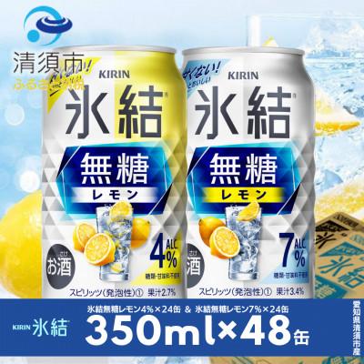 ふるさと納税 清須市 キリン 氷結無糖レモン Alc.4% &amp; Alc.7% 飲み比べ350ml×48本(2種×24本)
