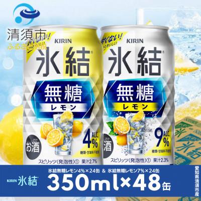 ふるさと納税 清須市 キリン 氷結無糖レモン Alc.4% &amp; 9% 飲み比べ350ml×48本(2種×24本)
