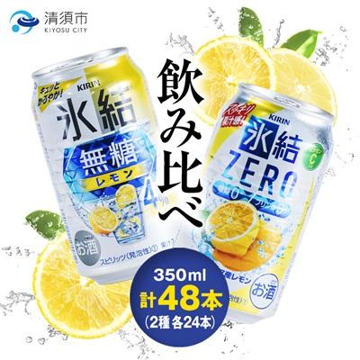 ふるさと納税 清須市 キリン 氷結無糖レモンAlc.4% &amp; ZEROレモン 飲み比べ350ml×48本(2種×24本)