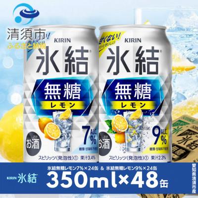 ふるさと納税 清須市 キリン 氷結無糖レモン Alc.7% &amp; Alc.9% 飲み比べ350ml×48本(2種×24本)