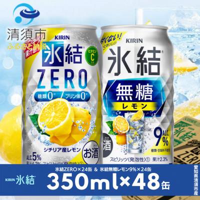 ふるさと納税 清須市 キリン 氷結無糖レモンAlc9% &amp; ZEROレモン 飲み比べ350ml×48本(2種×24本)