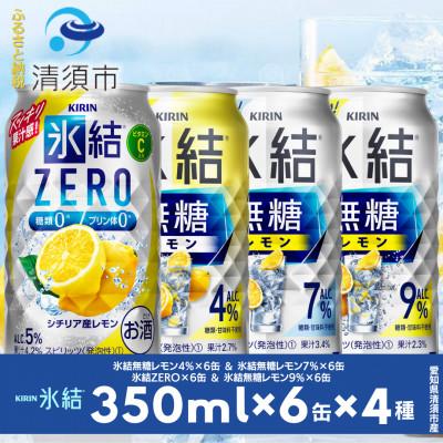 ふるさと納税 清須市 キリン氷結無糖レモンの人気フレーバー&amp;ZEROレモン 350ml×24本(4種類×6本)