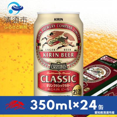 ふるさと納税 清須市 キリン クラシックラガー350ml×24本(1ケース)