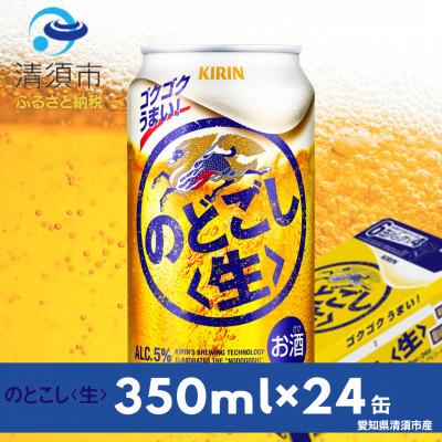 ふるさと納税 清須市 キリン のどごし[生] 350ml×24本(1ケース)