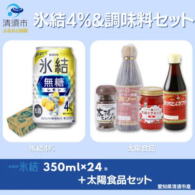 ふるさと納税 清須市 地元名産品セット キリン氷結無糖レモンAlc.4 350ml×24本&amp;太陽食品のおすすめギフトセット