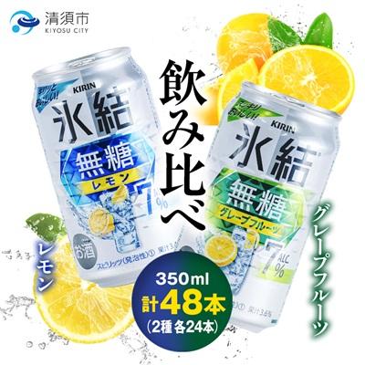 ふるさと納税 清須市 キリン 氷結 無糖Alc.7% レモン&amp;グレープフルーツ 350ml×48本(2ケース)