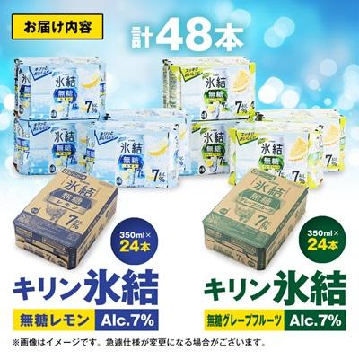 ふるさと納税 清須市 キリン　氷結  無糖Alc.7%　レモン&グレープフルーツ　350ml×48本(2ケース) |  | 03