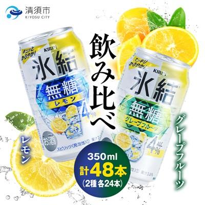 ふるさと納税 清須市 キリン 氷結無糖 Alc.4% レモン&amp;グレープフルーツ 350ml×48本(2種×24本)