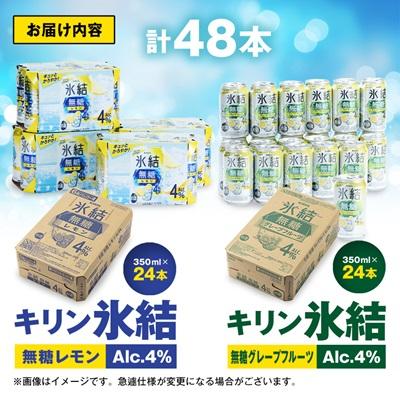 ふるさと納税 清須市 キリン　氷結無糖　Alc.4%　レモン&グレープフルーツ　350ml×48本(2種×24本) |  | 03