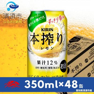 ふるさと納税 清須市 キリン　本搾りチューハイ　レモン350ml×48本(2ケース) | 