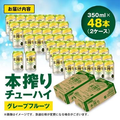 ふるさと納税 清須市 キリン　本搾りチューハイ　グレープフルーツ　350ml×48本(2ケース) |  | 03