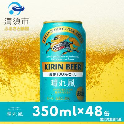 キリンビール 晴れ風 350ml 2ケース（48本） ふるさと納税 清須市 キリンビール 晴れ風 350ml×48本(2ケース