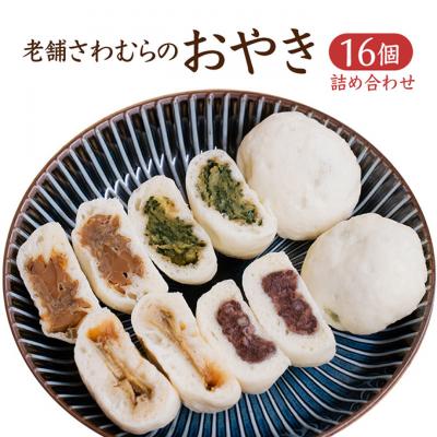 ふるさと納税 上田市 おやき 老舗 さわむら 16個入り