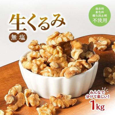 ふるさと納税 上田市 くるみ 無塩 無添加 1kg 妊活